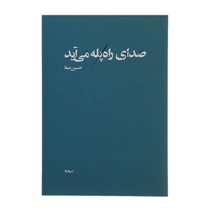 کتاب صدای راه پله می آید اثر حسین صفا