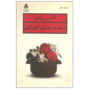 کتاب لبخند باشکوه آقای گیل اثر اکبر رادی نشر قطره