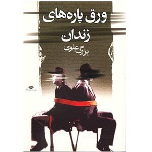 کتاب ورق پاره های زندان اثر بزرگ علوی