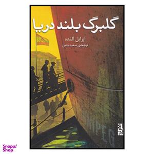 کتاب گلبرگ بلند دریا اثر ایزابل آلنده نشر برج