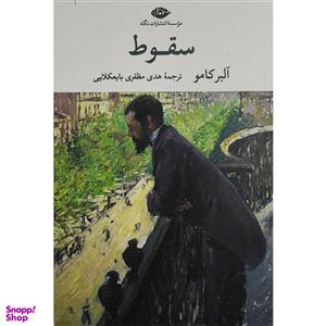 کتاب سقوط اثر آلبر کامو ترجمه هدی مظفری بایعکلابی انتشارات نگاه