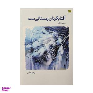 کتاب آفتابگردان زمستانی است اثر زهره خالقی انتشارات خزه
