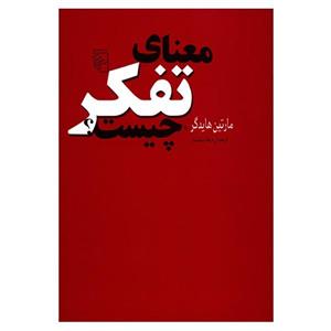 کتاب معنای تفکر چیست؟ اثر مارتین هایدگر