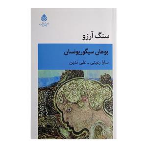 کتاب سنگ آرزو اثر یوهان سیگوریونسان ترجمه سارا رعیتی و علی تدین نشر قطره