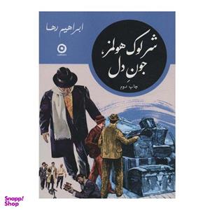 کتاب شرلوک هولمز، جون دل اثر ابراهیم رها انتشارات مون