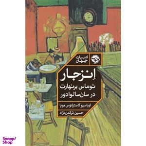 کتاب انزجار توماس برنهارت در سان سالوادور اثر اوراسیو کاستیانوس مویا نشر خوب