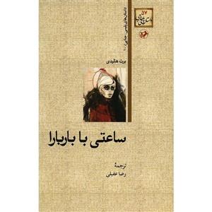 کتاب ساعتی با باربارا اثر برت هالیدی