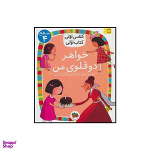 کتاب کلاس اولی کتاب اولی خواهر دوقلوی من اثر مژگان کلهر نشر افق