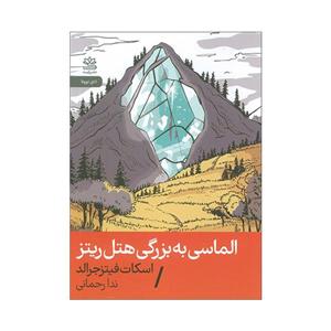 کتاب الماسی به بزرگی هتل ریتز اثر اسکات فیتزجرالد ترجمه ندا رحمانی نشر رایبد