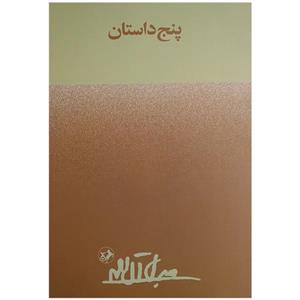 کتاب پنج داستان اثر جلال آل احمد نشر امیر کبیر