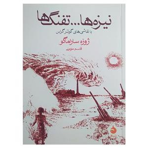 کتاب نیزه ها تفنگ ها اثر ژوزه ساراماگو ترجمه قاسم مومنی نشر ماهی