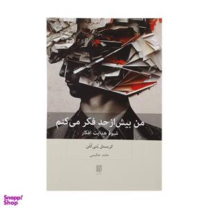 کتاب من بیش از حد فکر می کنم نشر بینش نو