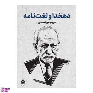 کتاب دهخدا و لغت نامه اثر مریم میرشمسی نشر قطره