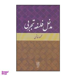 کتاب مدخل فلسفه تجربی اثر محمود خاتمی انتشارات علم