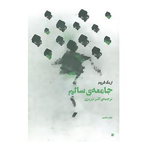 کتاب جامعه ی سالم اثر اریک فروم