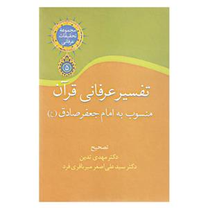 کتاب تفسیر عرفانی قران منسوب به امام جعفر صادق (ع) انتشارات سخن