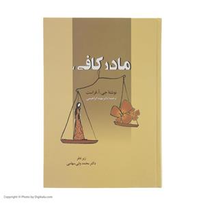 کتاب مادر کافی اثر جی. ا. فرست انتشارات زوار