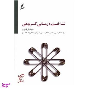 کتاب شناخت درمانی گروهی اثر مایکل فری