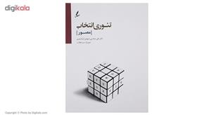 کتاب تیوری انتخاب در اتاق مشاوره اثر دکتر علی صاحبی
