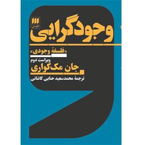 کتاب وجودگرایی اثر جان مککواری انتشارات هرمس