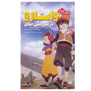 کتاب راحت خوان 2 واتارو در سرزمین خیال اثر میوکی میابی انتشارات پیدایش