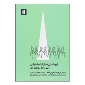 کتاب شیوه فنی نمایشنامه خوانی اثر دیوید بال نشر بیدگل