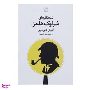 کتاب شاهکارهای شرلوک هلمز اثر آرتور کانن دویل