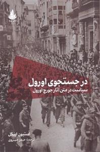 کتاب در جستجوی اورول- سیاست در متن آثار جورج اورول نشر اسطوره پرومته