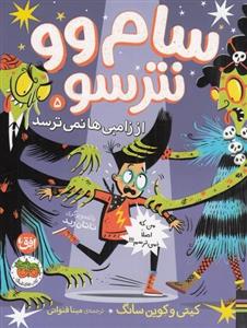 کتاب سام وو نترسو 5- از زامبی ها نمی ترسد نشر افق