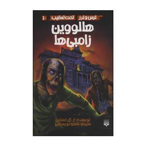 کتاب تحت تعقیب - هالووین زامبی‌ها 10 اثر آر.ال.استاین انتشارات پیدایش