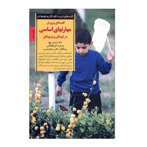 کتاب کلیدهای پرورش مهارتهای اساسی زندگی در کودکان و نوجوانان اثر دروتی ریچ