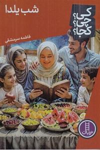 کتاب کی؟ چی؟ کجا؟- شب یلدا نشر نردبان