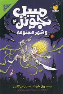 کتاب مبیل جونز 2- شهر ممنوعه نشر ذکر