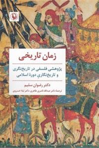 کتاب زمان تاریخی نشر مروارید
