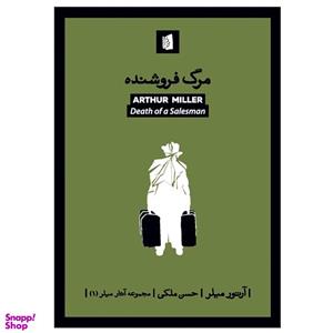 کتاب مرگ فروشنده نشر بیدگل