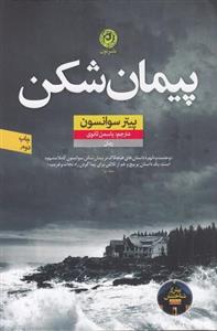 کتاب پیمان شکن نشر نون