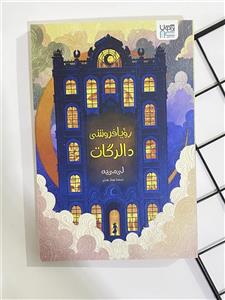 کتاب دالرگات فروشگاه بزرگ رویافروشی اثر می یه لی ترجمه کیمیا فضایی نشر میلکان