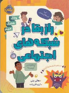 کتاب راز بقا در شبکه های اجتماعی نشر پرتقال