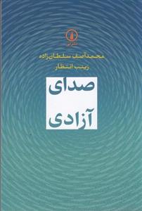 کتاب صدای آزادی نشر نی