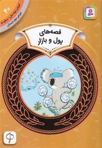 کتاب آموزش سواد مالی 40 دوره دوم دبستان- سطح دو- قصه های پول و بازار نشر قدیانی