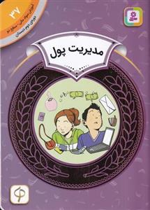 کتاب آموزش سواد مالی 37 دوره دوم دبستان- سطح دو- مدیریت پول نشر قدیانی