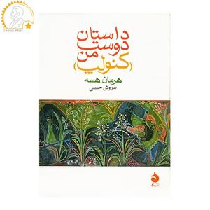 کتاب داستان دوست من کنولپ اثر هرمان هسه نشر ماهی