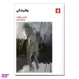 کتاب یخبندان اثر توماس برنهارت نشر بیدگل