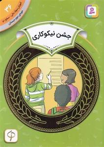 کتاب آموزش سواد مالی 36 دوره دوم دبستان- سطح دو- جشن نیکوکاری نشر قدیانی