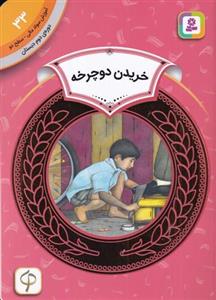 کتاب آموزش سواد مالی 33 دوره دوم دبستان- سطح دو- خریدن دوچرخه نشر قدیانی