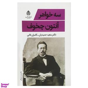 کتاب سه خواهر اثر آنتون چخوف نشر قطره