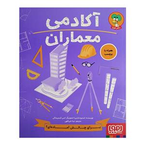 کتاب آکادمی معماران اثر استیو مارتین ترجمه نینا خیراللهی انتشارات هوپا
