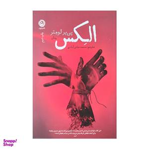 کتاب الکس اثر پی یر لومتر ترجمه محمد عباس آبادی نشر نون
