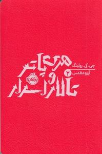 کتاب هری پاتر و تالار اسرارآمیز 2 نشر پرتقال