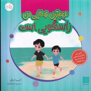 کتاب مهم ترین توانایی من راستگویی است نشر دکسا